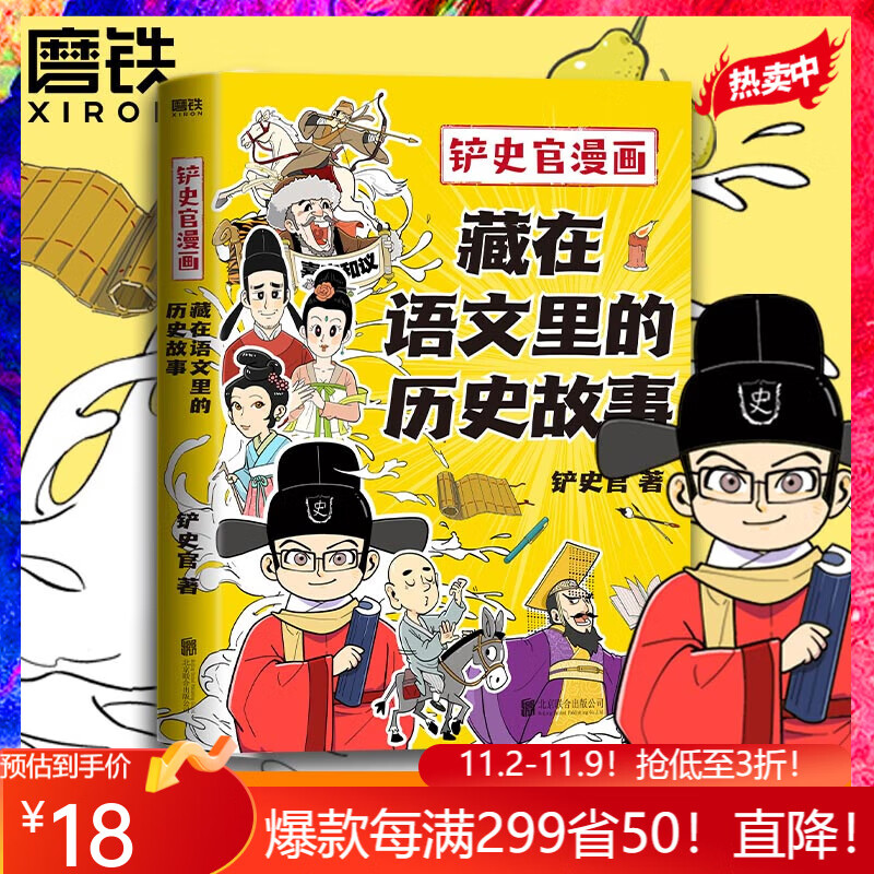 铲史官漫画：藏在语文里的历史故事 百万粉丝大号铲史官沉淀3年力作 涵盖12个文史故事的爆笑漫画，轻松解决语文学科阅读难题怎么样,好用不?