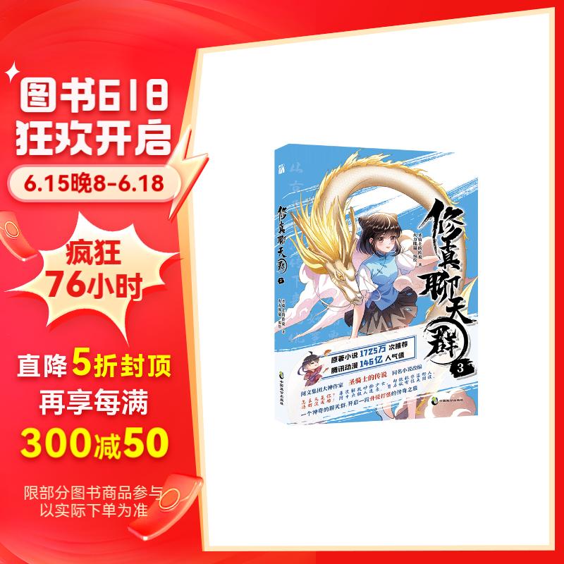 修真聊天群3(漫画)首刷限定精美印签 精美赠品书签 【官方正版】 修真