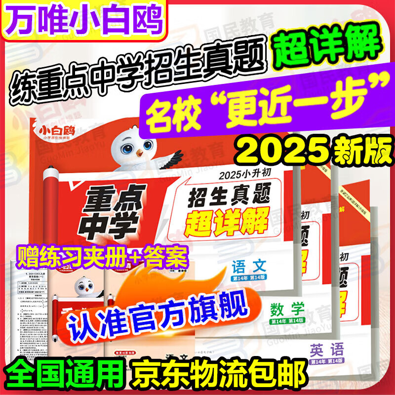 【京东配送】万唯小白鸥小升初真题卷2025小白欧分类卷星空小升初五年真题2024重点中学招生真题超详解语文数学英语人教版通用版小升初试卷四五六年级小学升初中衔接万维小白鸽陕西西安 小升初真题超详解 数