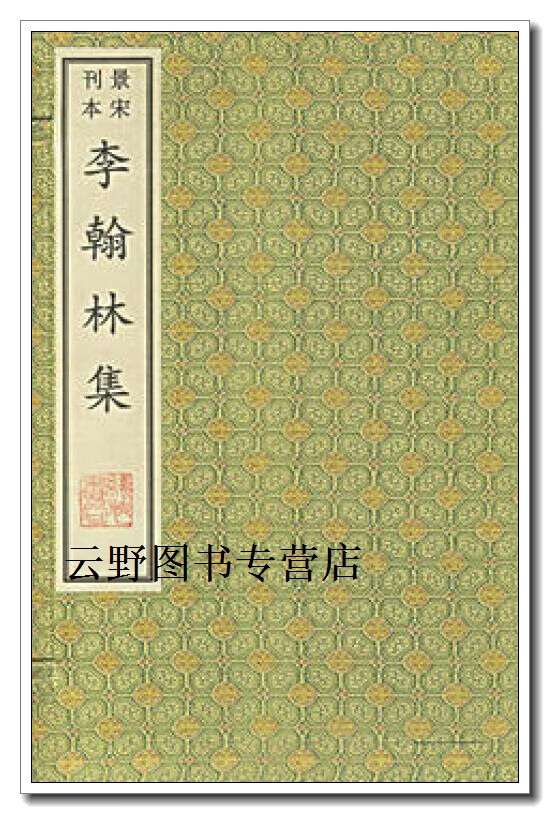 李翰林集  一函八册,(唐)李白著,线装书局
