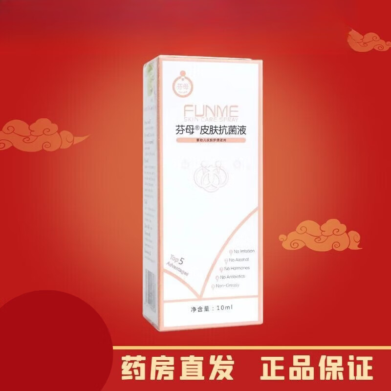 芬母【药房直发】 皮肤抗菌液 10ml 一盒[标准装]