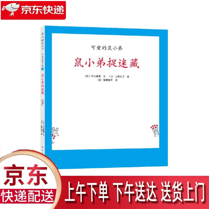 【新华正版畅销图书】鼠小弟捉迷藏 南海出版公司 中江嘉男
