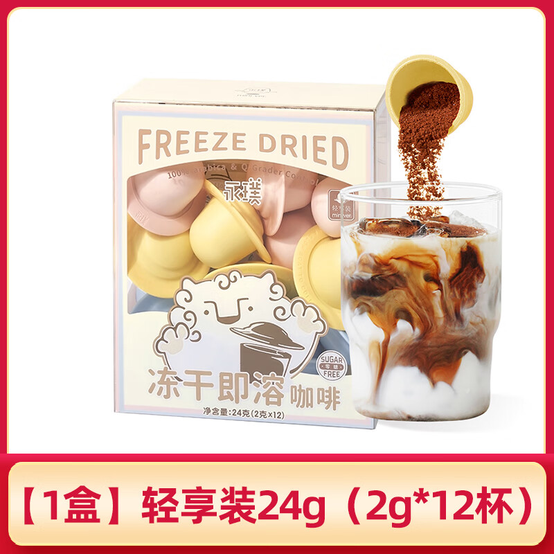 永璞无糖冻干精品咖啡粉飞碟速溶黑咖意式美式拿铁2g*12轻享装 【1盒】冻干咖啡粉2g*12杯