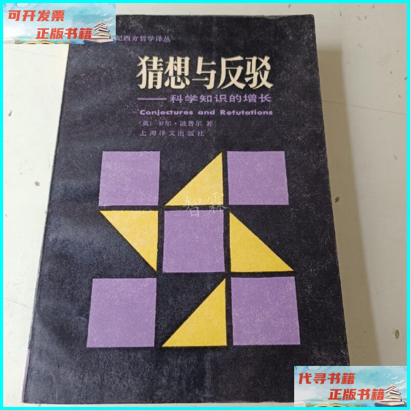 【二手9成新】猜想与反驳 上海译文出版社