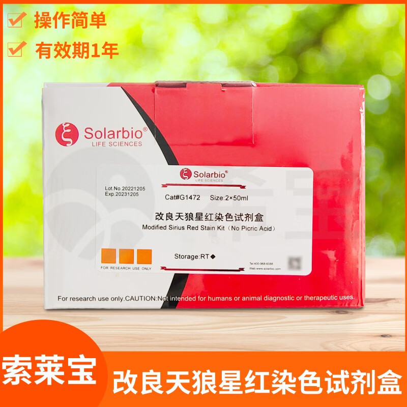 何健弓solarbio索莱宝sirius red stain kit改良天狼星红染色试剂盒
