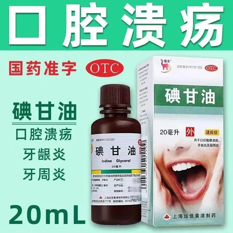 信龙碘甘油1%*20ml口腔溃疡专用药牙痛牙龈炎牙周炎口