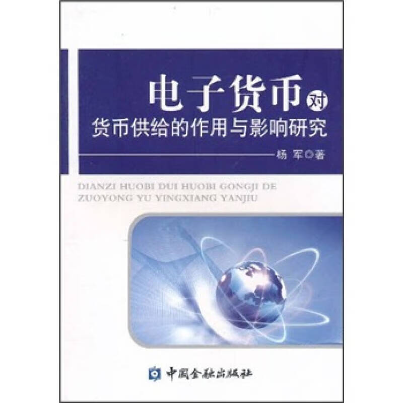 【正版现货】电子货币对货币供给的作用与影响研究