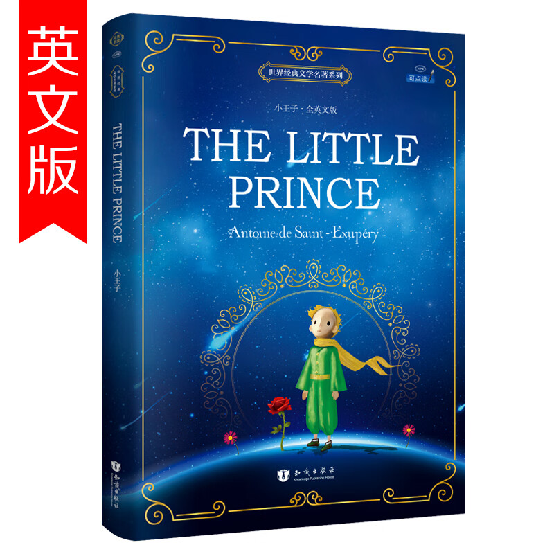 纯英文阅读原著书籍 初高中生世界课外书读物 小王子(全英文版)