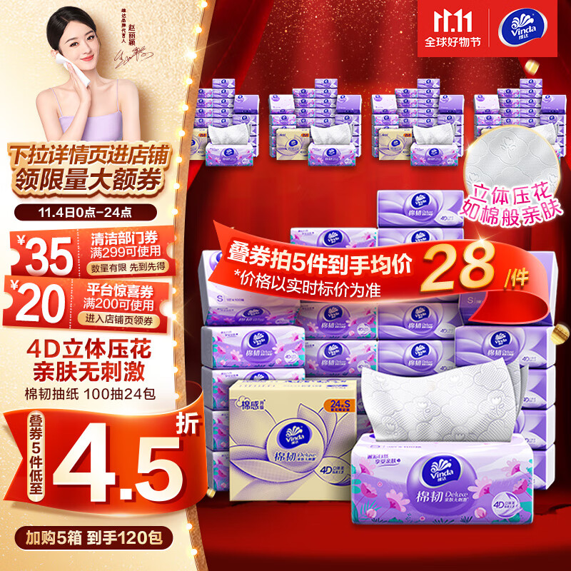 维达（Vinda）抽纸【赵丽颖推荐】棉韧3层100抽*24包S码 亲肤无刺激 纸巾 整箱高性价比高么？