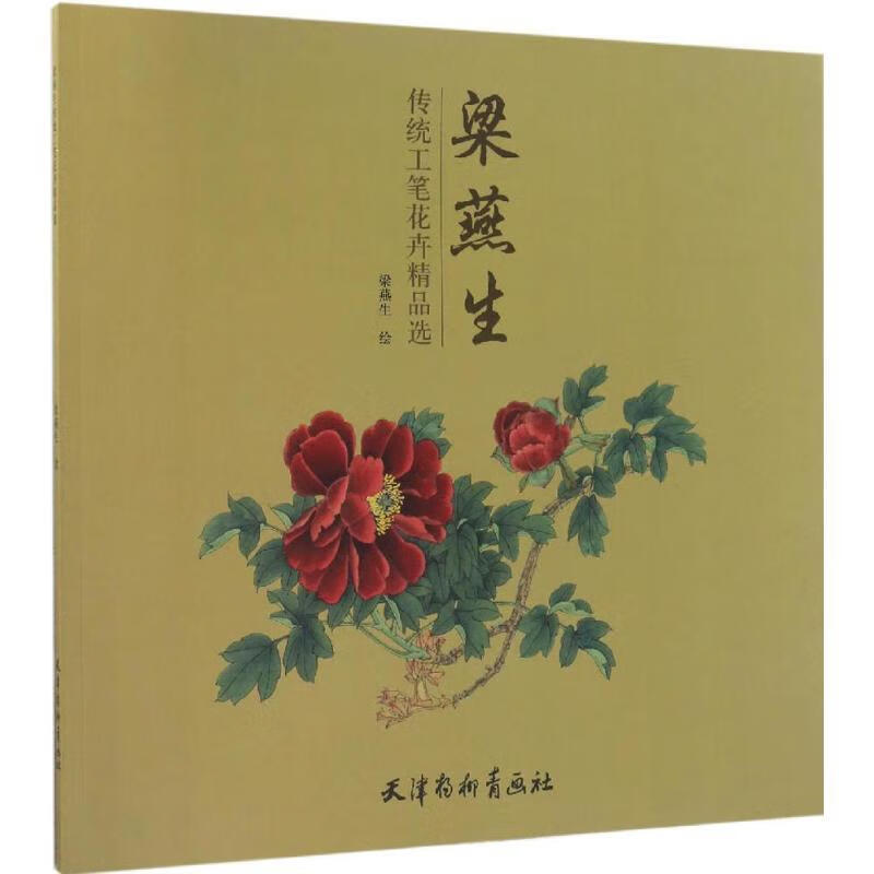 guo梁燕生传统工笔花卉精品选(大12k)