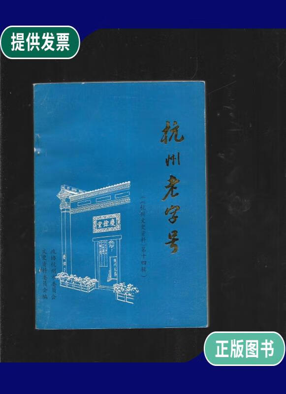 【二手9成新】杭州老字号 杭州文史资料第十四辑