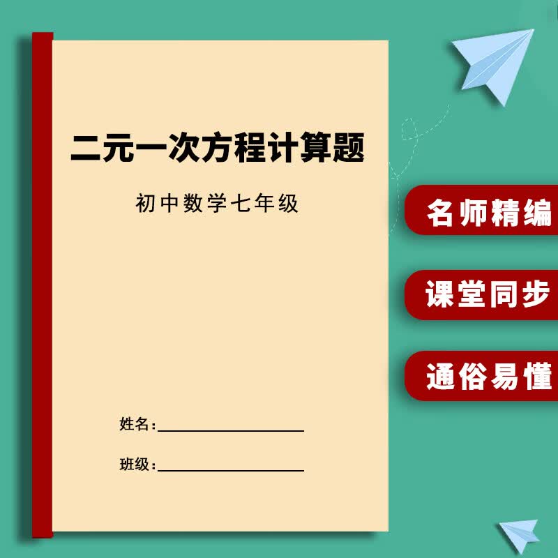 初中数学七年级下册二元一次方程计算题应用题附解析答案专项练习 二