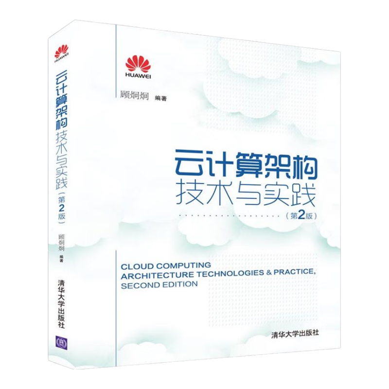 云计算架构技术与实践（第2版）
