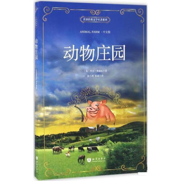动物庄园 中文版 乔治·奥威尔 著,耿小辉,张淑 译 知识出版社