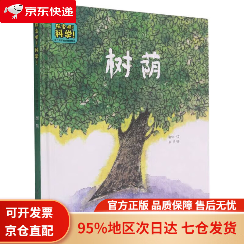 【正版 京东配送】树荫(精)/探索吧科学幼儿科学启蒙经典绘本