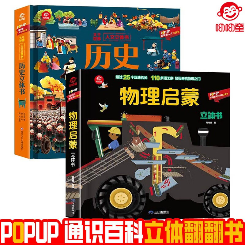 呦呦童popup通识百科立体翻翻书：物理启蒙+历史（全2册） 