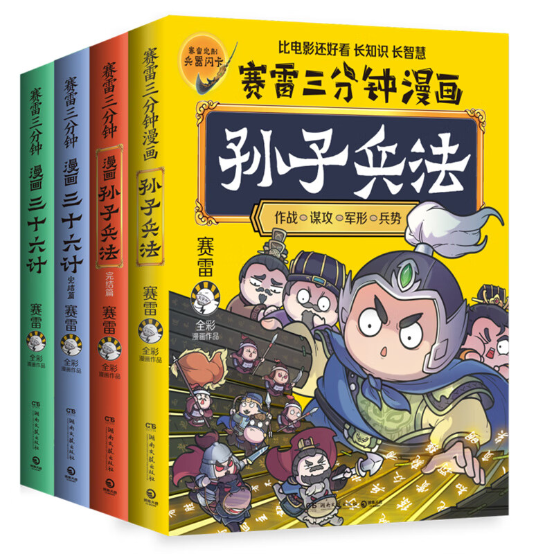 【全4册】赛雷三分钟漫画孙子兵法+三十六计 全场景爆笑解析孙子兵法 三十六计精髓 老少皆宜的全彩漫画 孙子兵法2册+三十六计2册 京东折扣/优惠券
