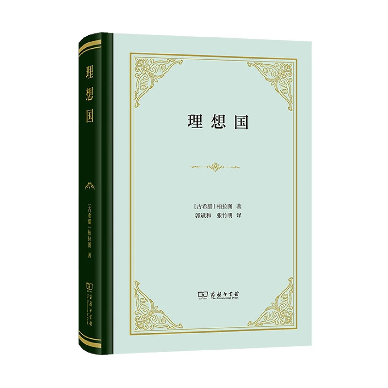 全新正版 理想国(精) (古希腊)柏拉图 商务印书馆