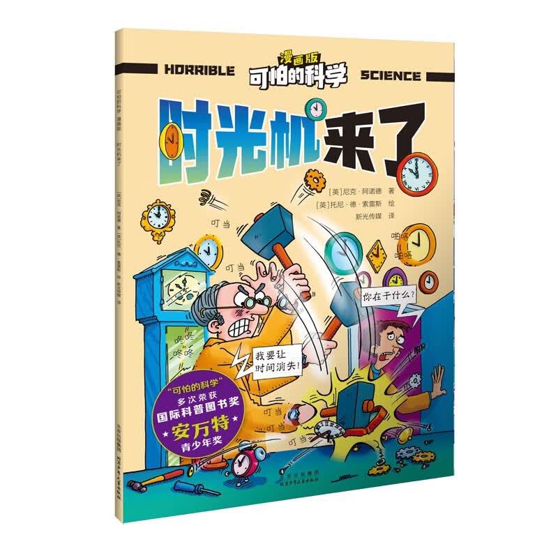 可怕的科学-漫画版：时光机来了 