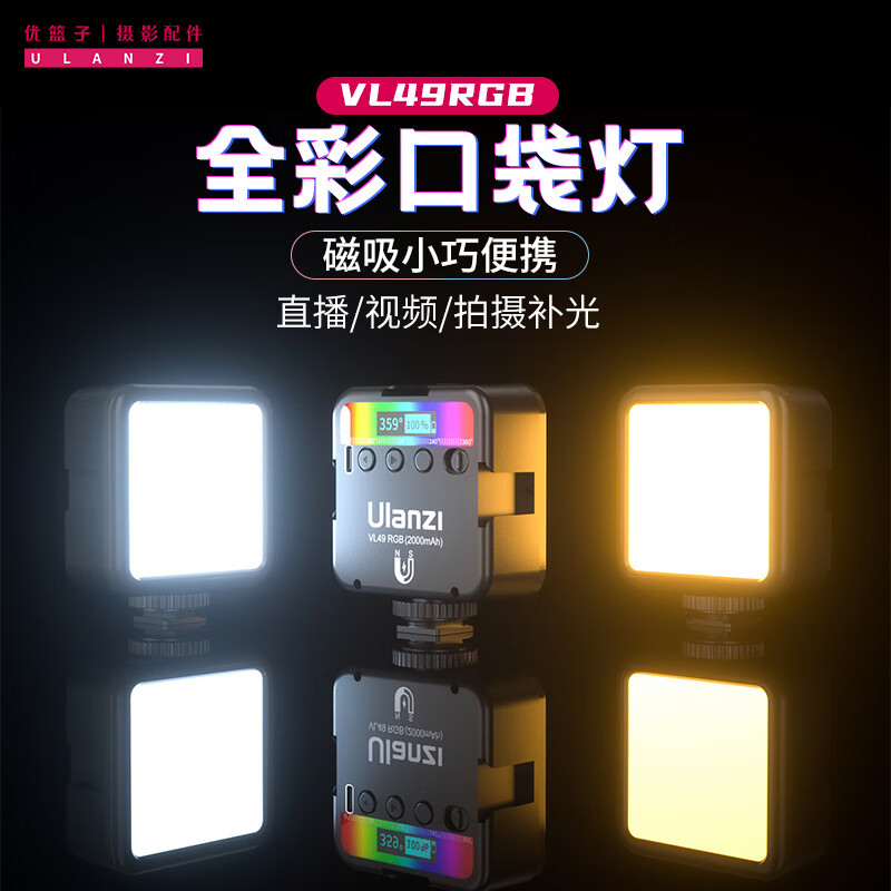 优篮子 ulanzi VL49RGB（黑色）补光灯全彩磁吸便携LED口袋灯相机单反手机直播打光灯高性价比高么？