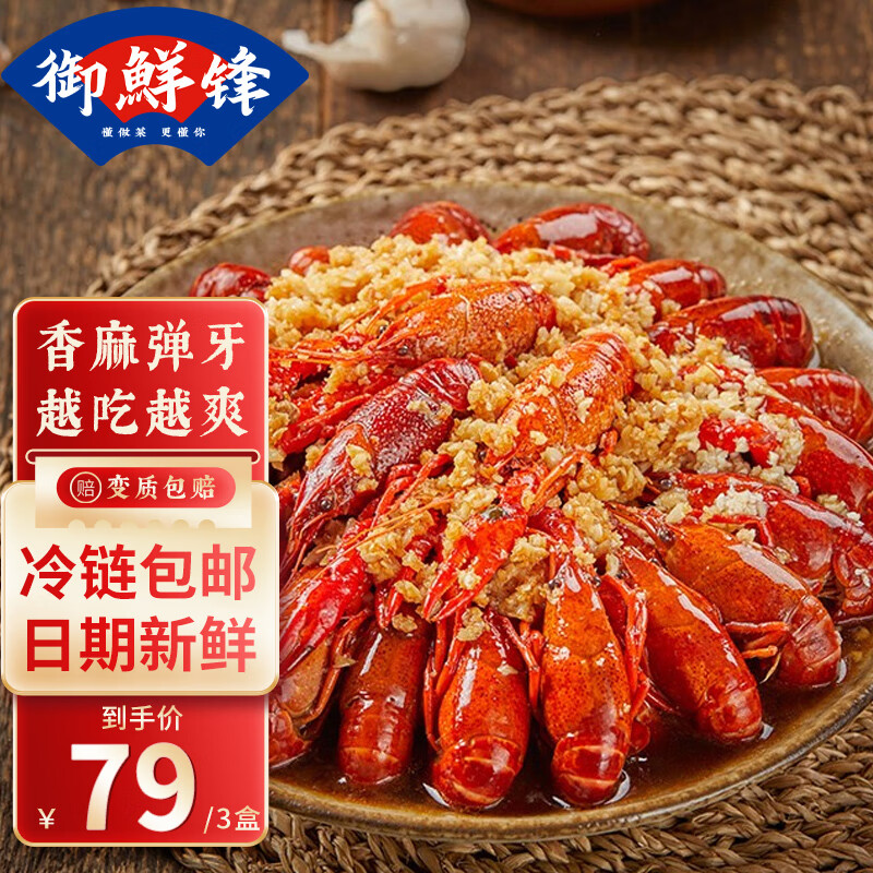 御鲜锋麻辣小龙虾3-5钱大虾净重700g 20-25只 加热即食熟食 蒜香味3-5钱大虾700g/盒*3