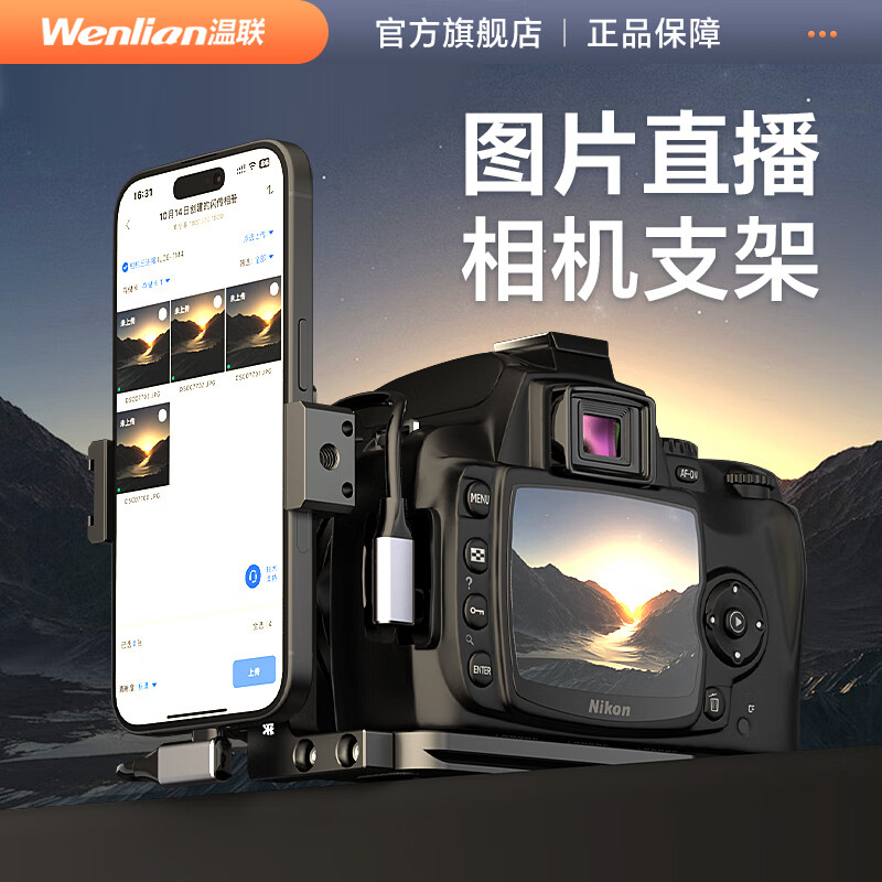 温联适用于佳能尼康云摄影图文照片直播数据线微单反相机Ipad像素蛋糕联机线兔笼连手机L支架喔图闪传 全金属手机支架【不含线】
