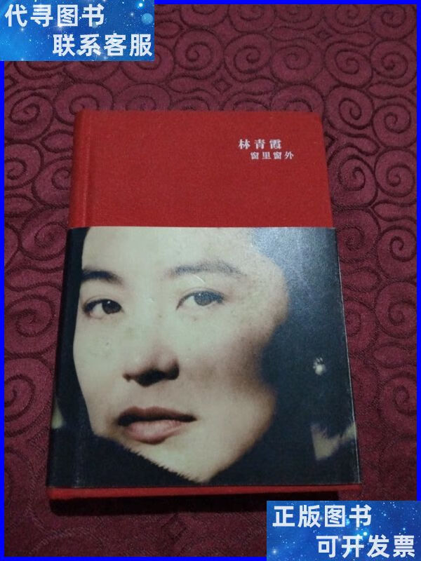 林青霞窗里窗外 广西师范大学出版社二手书