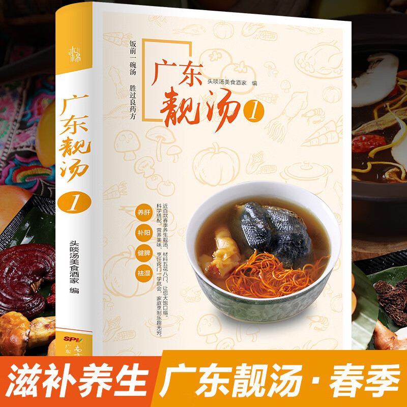 正版现货 广东靓汤1  营养老火靓汤煲汤菜谱养生汤食谱书籍 广东煲汤