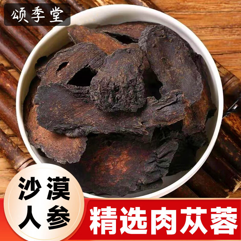 中药材非野生肉苁蓉肉苁蓉片泡茶泡酒新鲜切片肉苁蓉干男性女贞子肉苁蓉锁阳组合泡酒料包邮 肉苁蓉50克