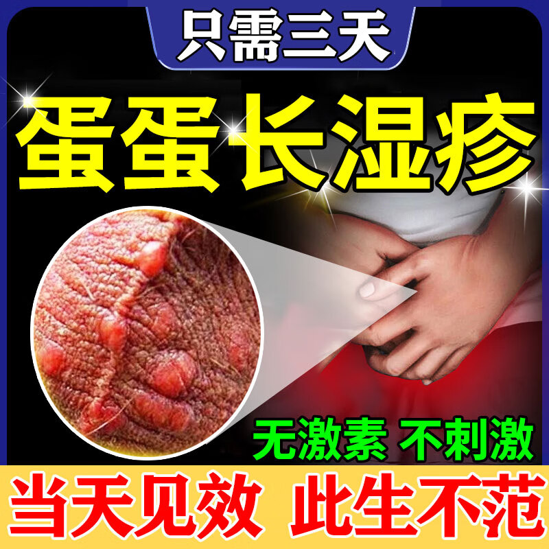 阴囊潮湿瘙痒男人止i痒喷剂大腿根内侧闷热湿疹私处睾丸痒男性蛋蛋
