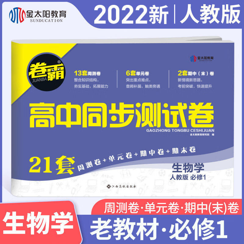 【严选】卷霸高一高二上下册试卷全套人教版必修选择性必修第一册数学物理 生物人教版 【新教材】选择性必修1