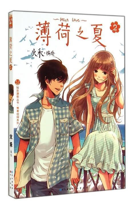 薄荷之夏 青春校园系列 知音漫客丛书
