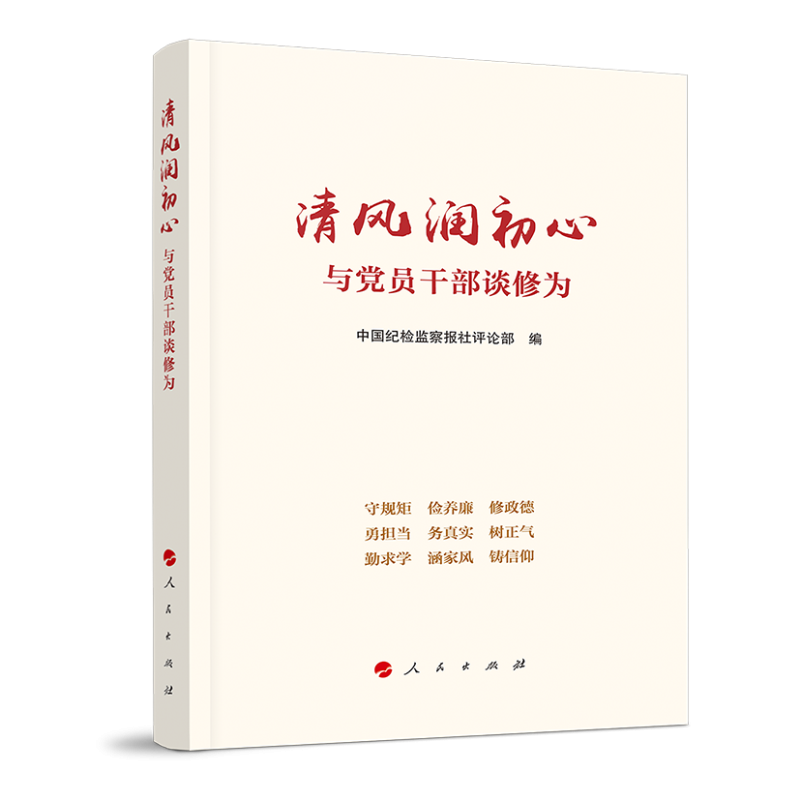 清风润初心(与党员干部谈修为)
