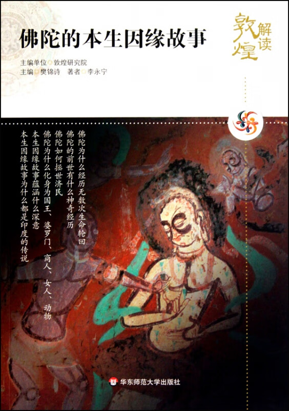 佛陀的本生因缘故事/解读敦煌
