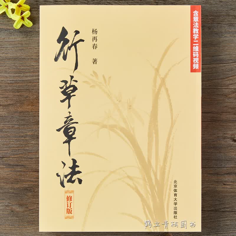 世宜得布笔寻常硬笔行书作品集行草章法修订版杨再春著附带视频教程