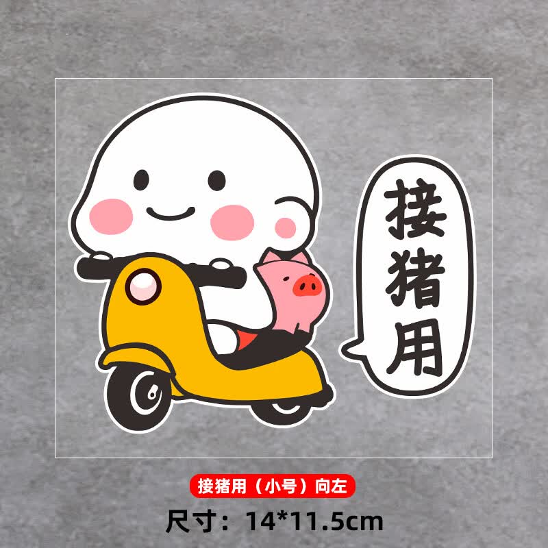 用个性创意卡通汽车划痕遮挡摩托车贴防水反光 小号-向左(接猪用)14cm