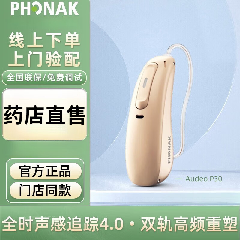峰力phonak老年人助听器奥笛天朗无线隐形耳聋耳背式助听器audeo