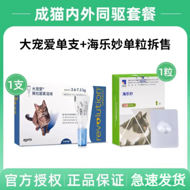 大宠爱猫驱虫药体内外同驱虫滴剂宠物药品驱除猫咪寄生虫美国进口 大宠爱成猫一支+海乐妙1粒