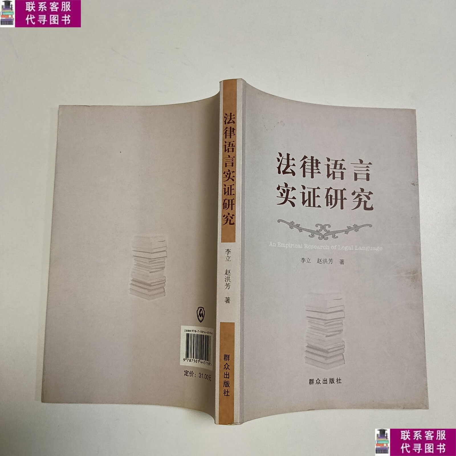 【二手9成新】法律语言实证研究 /李立 群众出版社