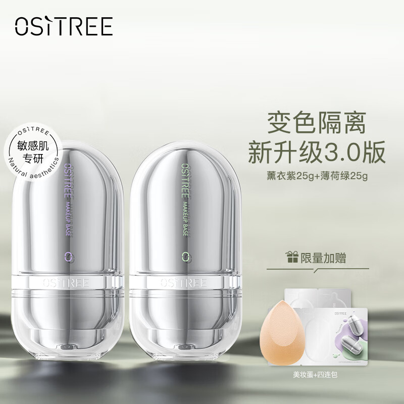 柳丝木（Ositree）敏感肌隔离霜25g 新升级3.0变色特护保湿养肤妆前打底修饰肤色 【敏感肌】紫色+绿色