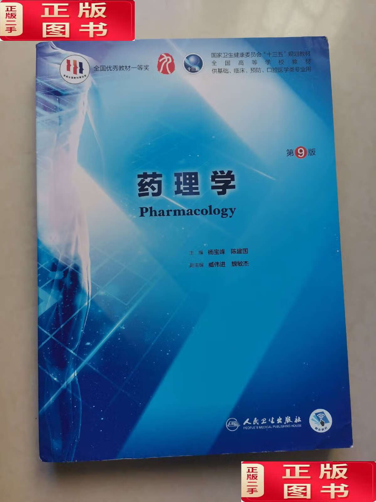 【二手书9成新】药理学(第9版/本科临床/) /杨宝峰 人民卫生