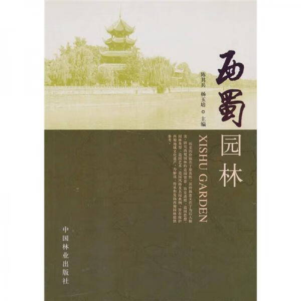 正版 西蜀园林 9787503857676 陈其兵,杨玉培