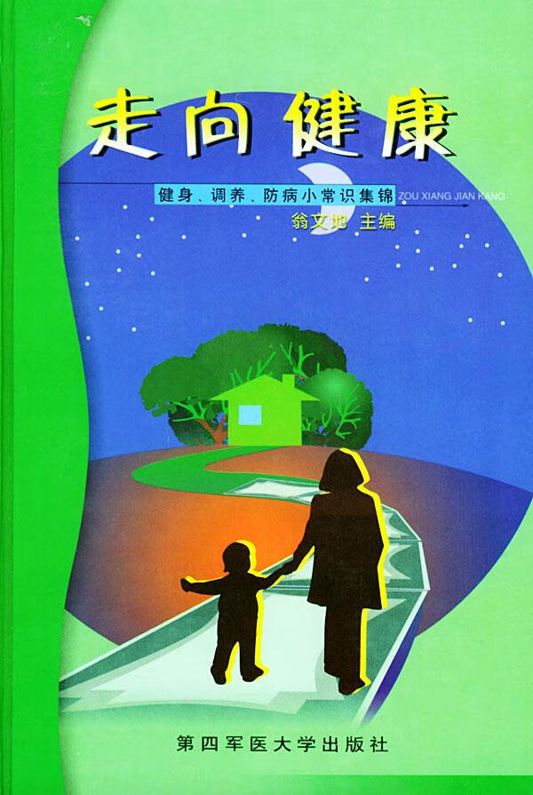 走向健康【正版书籍,畅读优品】