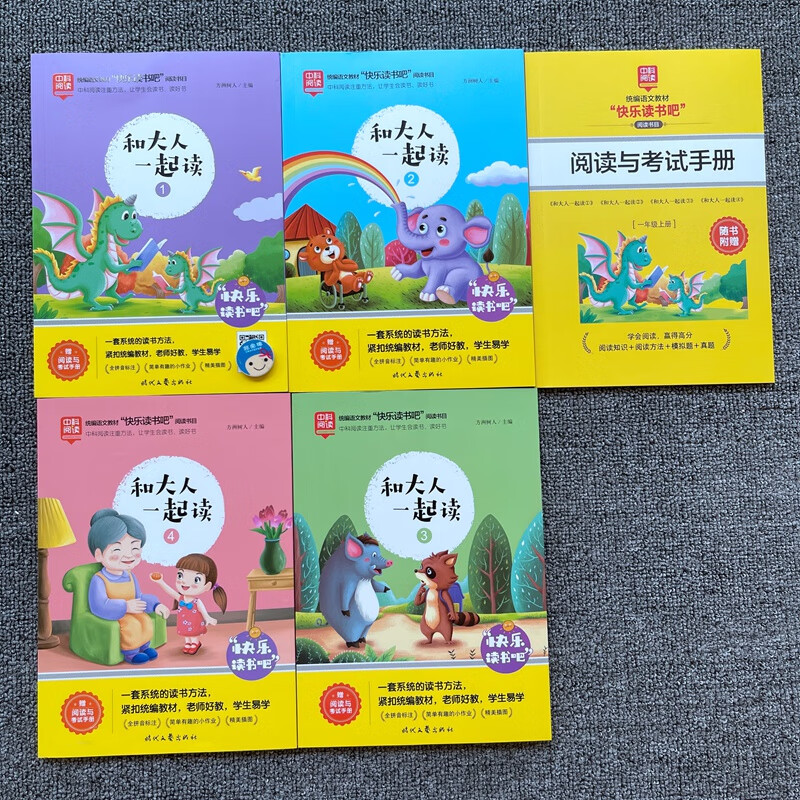 统编版快乐读书吧 和大人一起读4册 方洲树人主编 和大人一起读4册 1