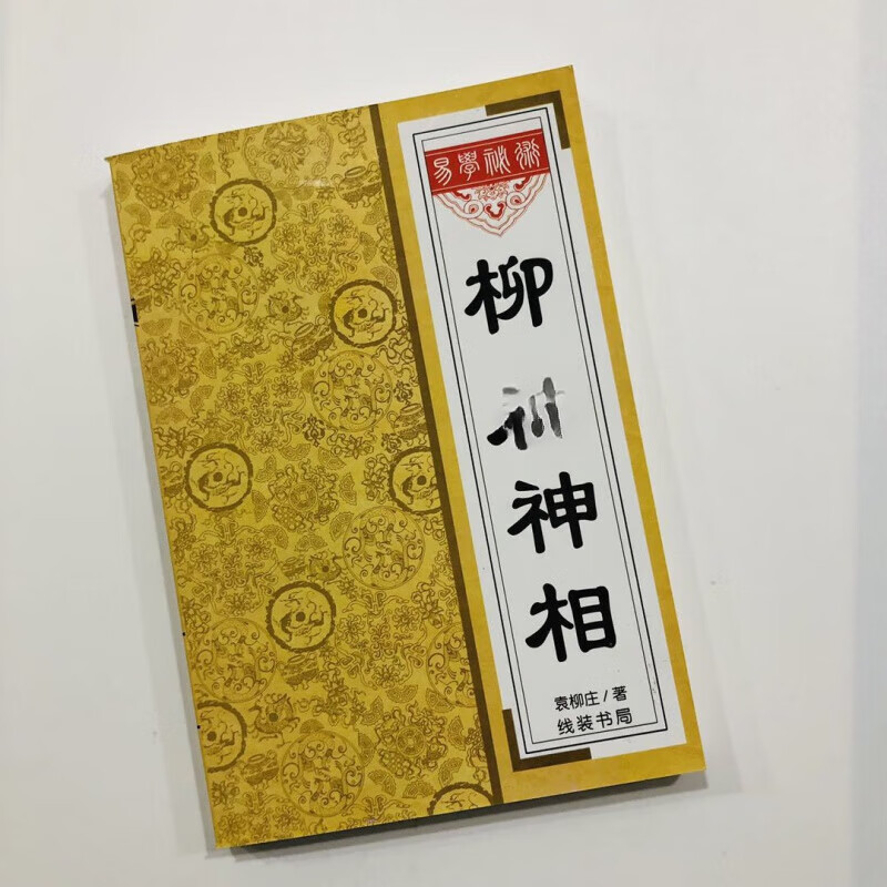 中国古代相术国学名著 相法断面相手相 推算运势风水遁甲书籍正版详解