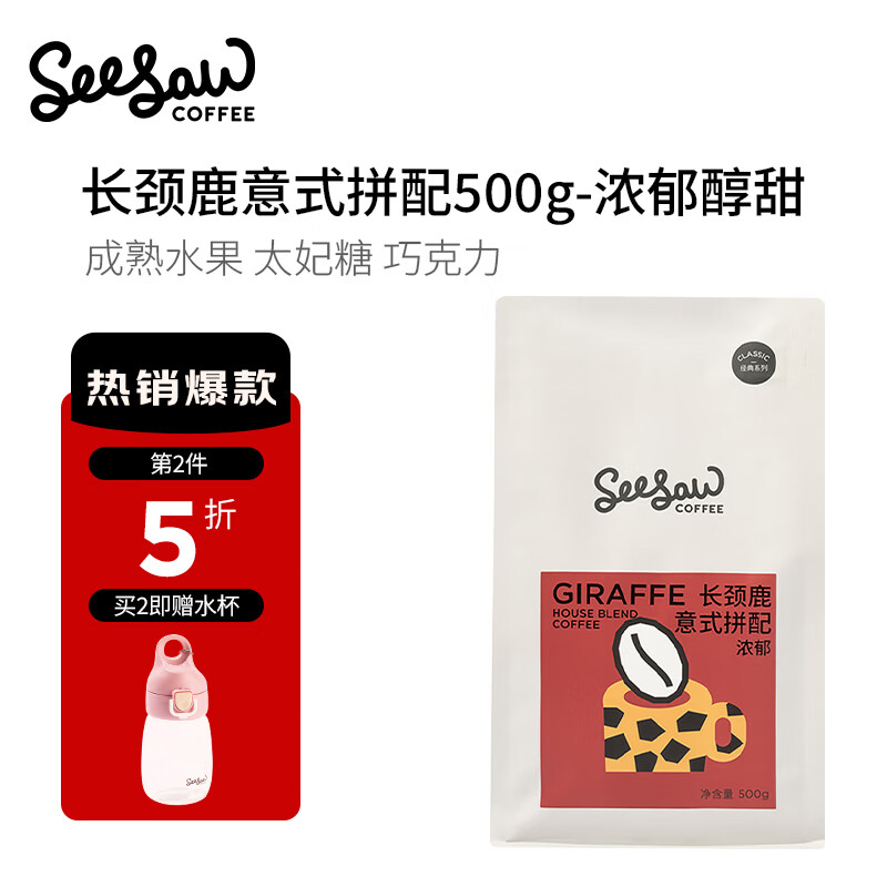 Seesaw【专享】意式拼配咖啡豆经典手冲意式美式黑咖啡 长颈鹿500g【24年3月生产】