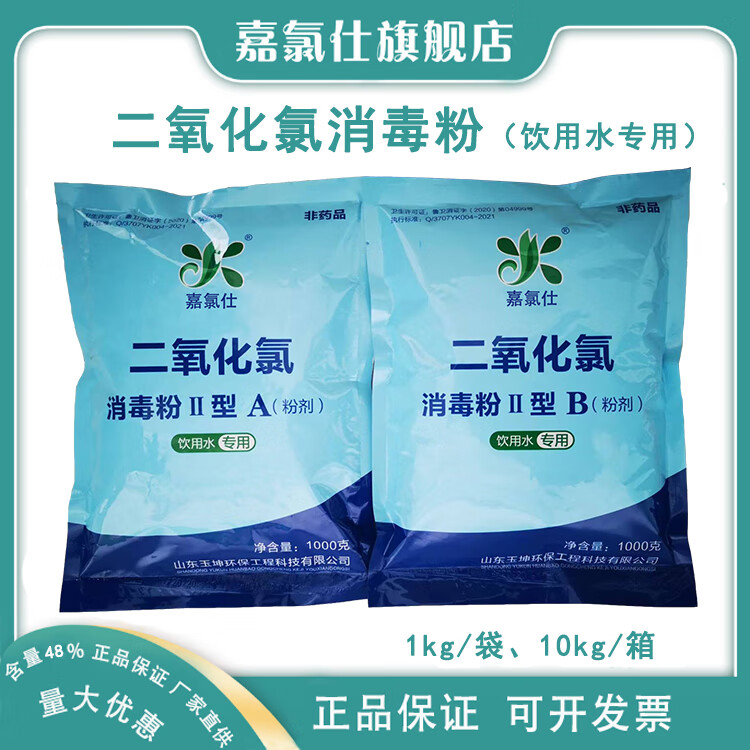 嘉氯仕二氧化氯ab剂饮用水消毒杀菌农村纯净自来水生活水箱供水清洗一套 新包装AB共10kg/件买2箱送2kg