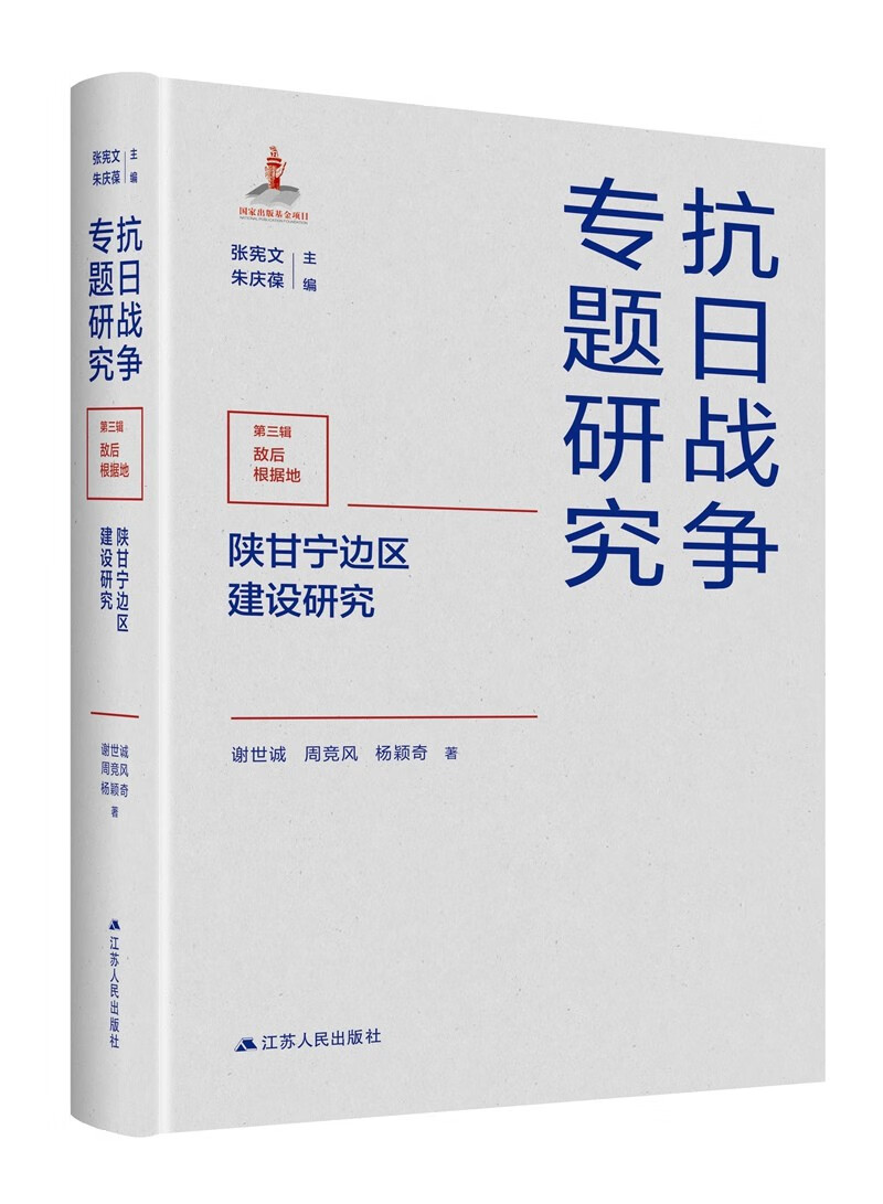 陕甘宁边区建设研究