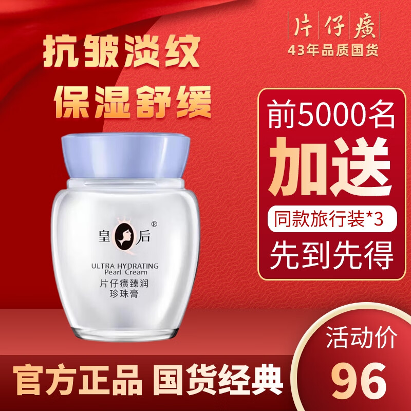 片仔癀皇后牌珍珠膏臻润级珍珠膏补水保湿滋润提亮肤色淡纹面霜护肤女 片仔癀臻润珍珠膏