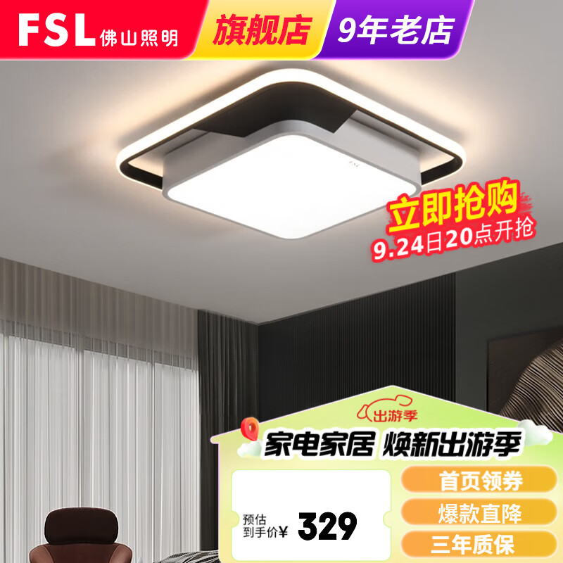 FSL佛山照明LED吸顶灯北欧后现代中山灯具简约卧室灯 50421方形-36W三段调光